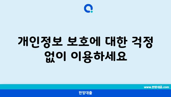 개인정보 보호에 대한 걱정 없이 이용하세요