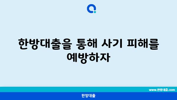 한방대출을 통해 사기 피해를 예방하자