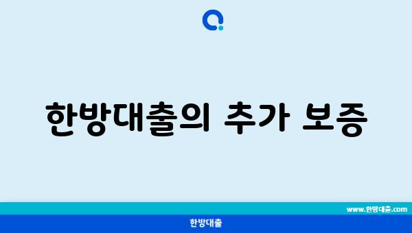 한방대출의 추가 보증