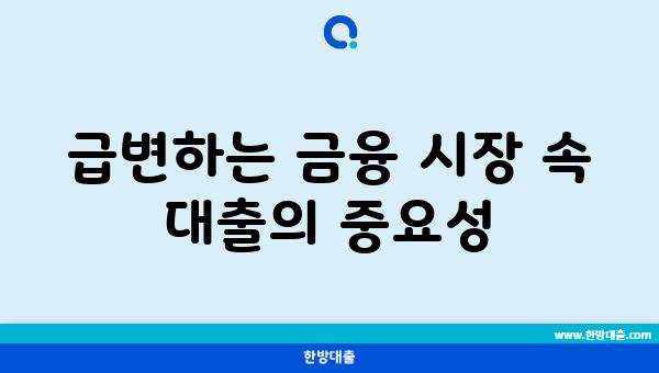 급변하는 금융 시장 속 대출의 중요성