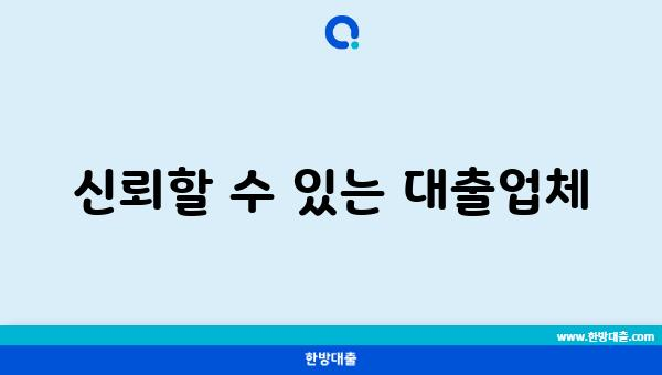 신뢰할 수 있는 대출업체