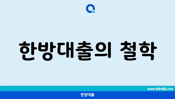 한방대출의 철학