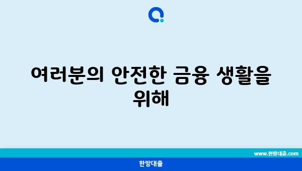 여러분의 안전한 금융 생활을 위해