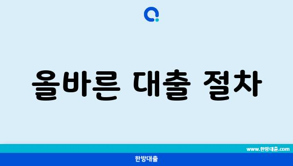 올바른 대출 절차