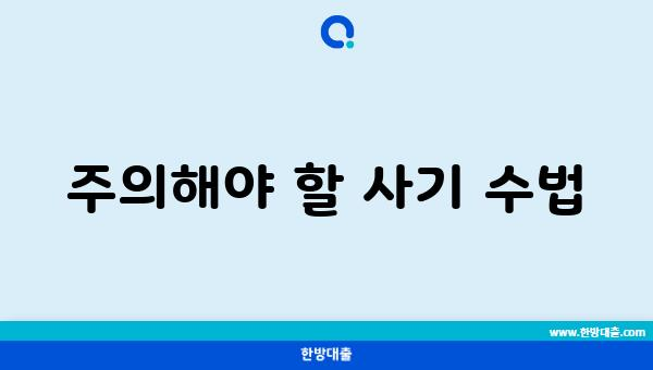 주의해야 할 사기 수법