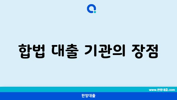 합법 대출 기관의 장점