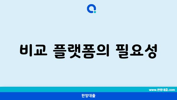 비교 플랫폼의 필요성