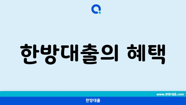 한방대출의 혜택