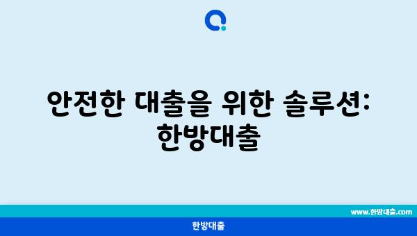 안전한 대출을 위한 솔루션: 한방대출