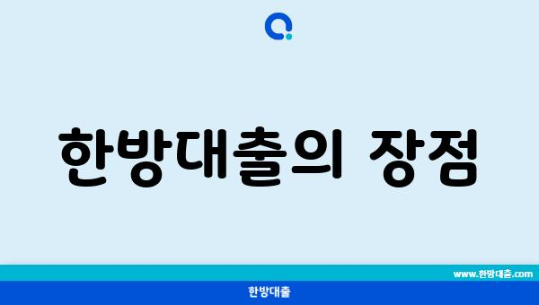 한방대출의 장점