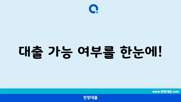 대출 가능 여부를 한눈에!