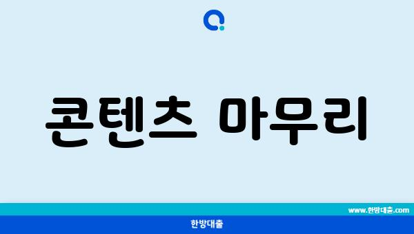 콘텐츠 마무리