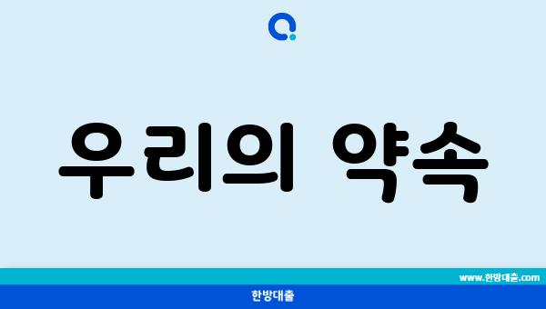 우리의 약속