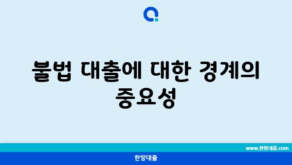 불법 대출에 대한 경계의 중요성