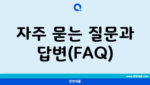 자주 묻는 질문과 답변(FAQ)