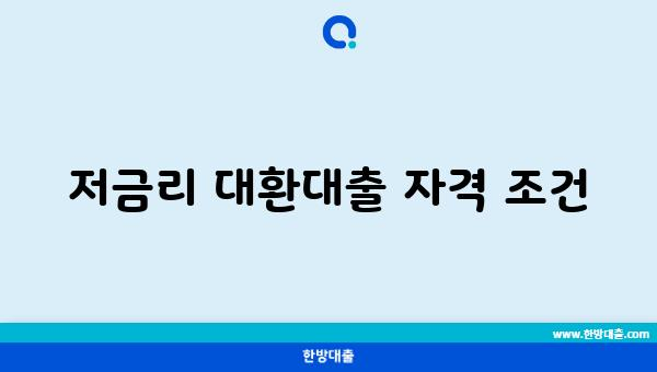 저금리 대환대출 자격 조건