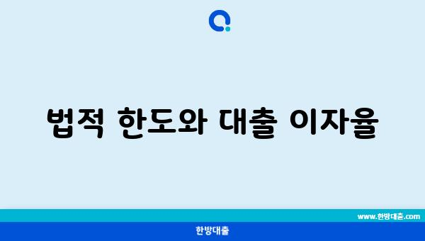 법적 한도와 대출 이자율