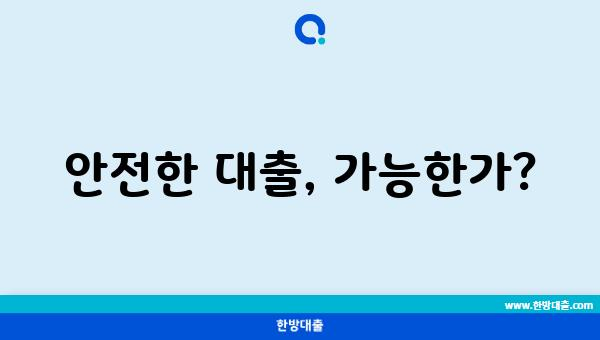 안전한 대출, 가능한가?