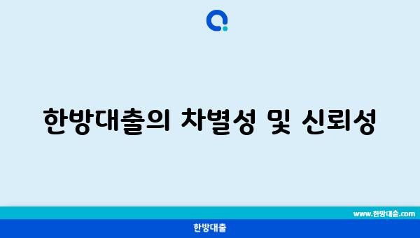 한방대출의 차별성 및 신뢰성