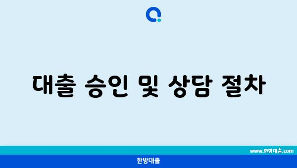 대출 승인 및 상담 절차