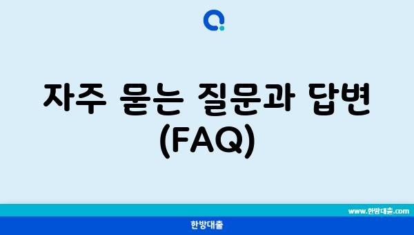 자주 묻는 질문과 답변 (FAQ)