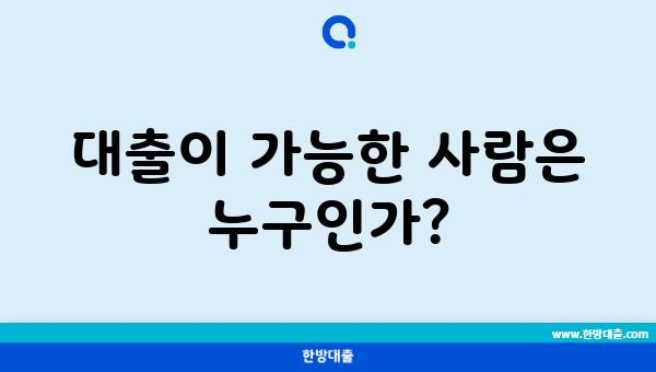 대출이 가능한 사람은 누구인가?