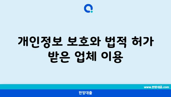 개인정보 보호와 법적 허가 받은 업체 이용