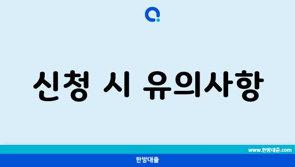 신청 시 유의사항