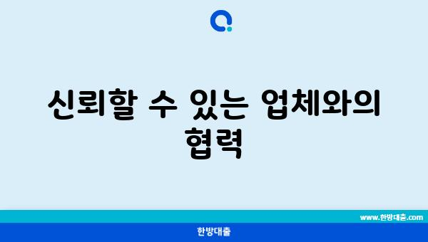 신뢰할 수 있는 업체와의 협력