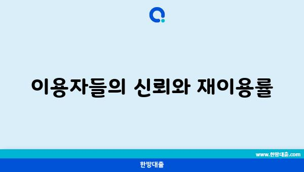 이용자들의 신뢰와 재이용률