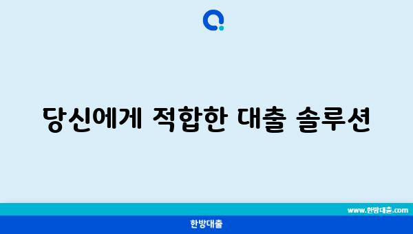 당신에게 적합한 대출 솔루션