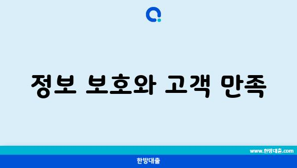 정보 보호와 고객 만족