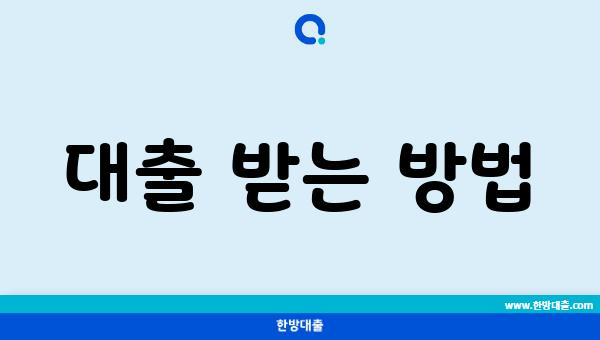 대출 받는 방법