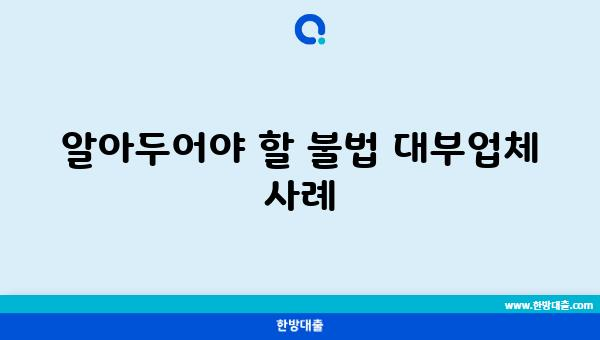 알아두어야 할 불법 대부업체 사례