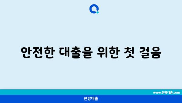 안전한 대출을 위한 첫 걸음