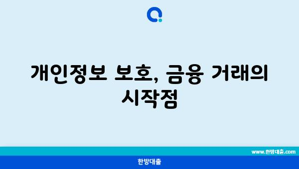 개인정보 보호, 금융 거래의 시작점