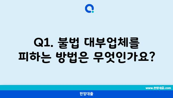 Q1. 불법 대부업체를 피하는 방법은 무엇인가요?