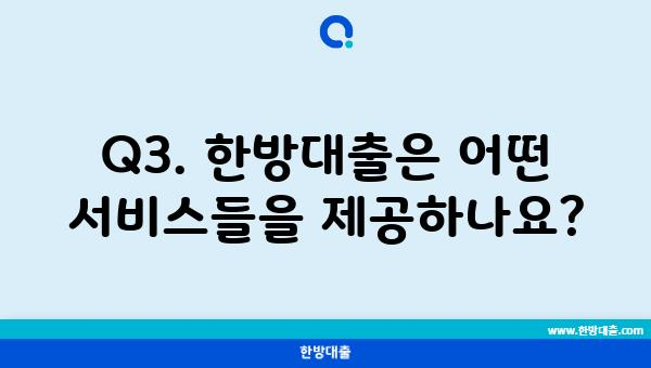 Q3. 한방대출은 어떤 서비스들을 제공하나요?