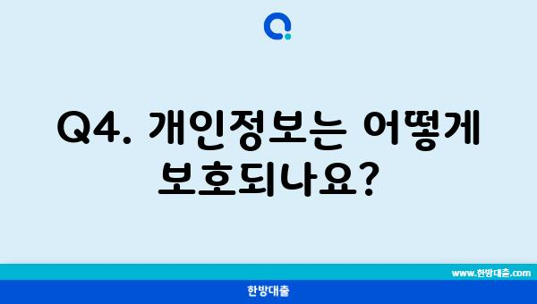 Q4. 개인정보는 어떻게 보호되나요?