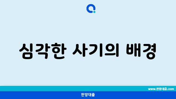 심각한 사기의 배경