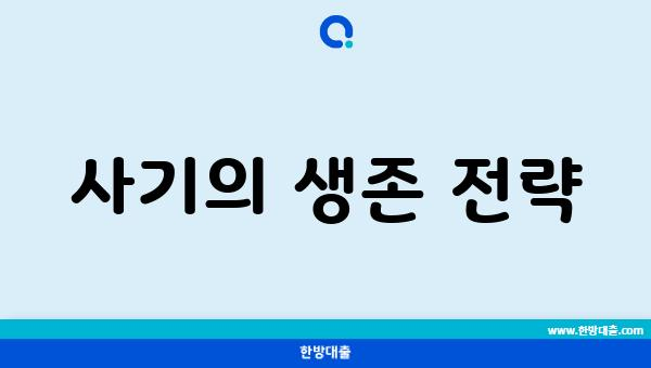 사기의 생존 전략