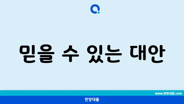 믿을 수 있는 대안