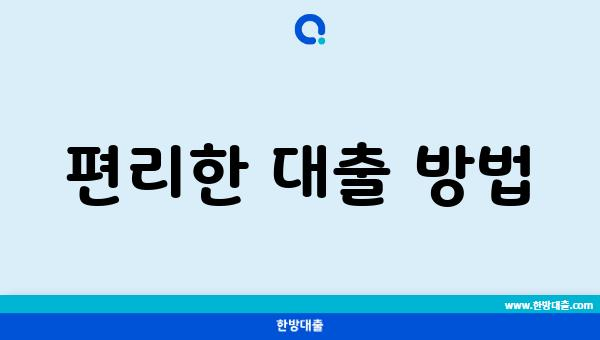 편리한 대출 방법