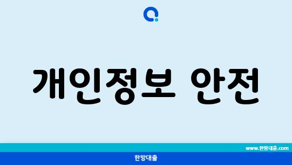 개인정보 안전