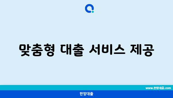 맞춤형 대출 서비스 제공