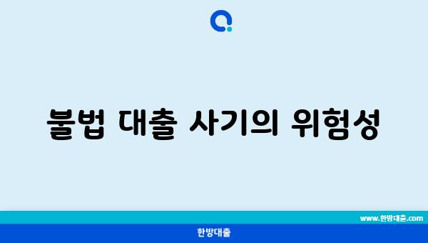 불법 대출 사기의 위험성