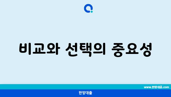 비교와 선택의 중요성