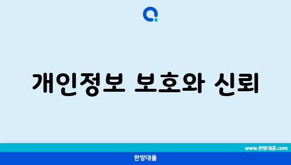 개인정보 보호와 신뢰