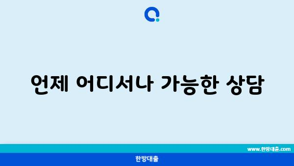 언제 어디서나 가능한 상담