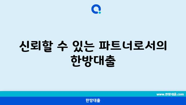 신뢰할 수 있는 파트너로서의 한방대출